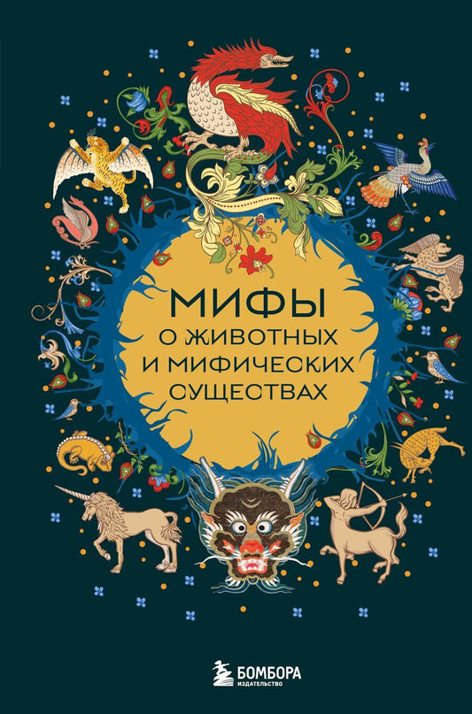 Обложка книги "М.В. Юрьева: Мифы о животных и мифических существах"