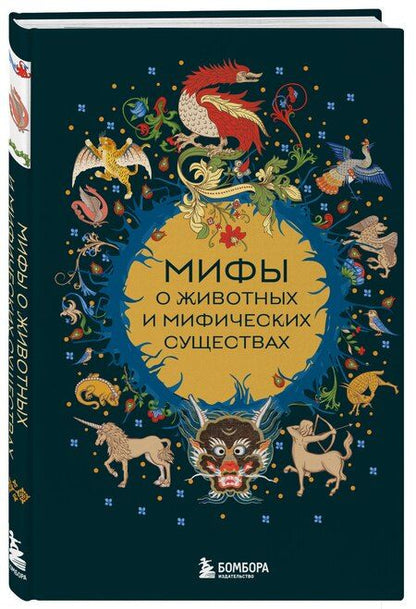 Фотография книги "М.В. Юрьева: Мифы о животных и мифических существах"