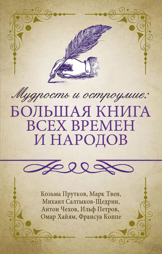Обложка книги "М.В. Юрьева: Мудрость и остроумие: большая книга всех времен и народов"