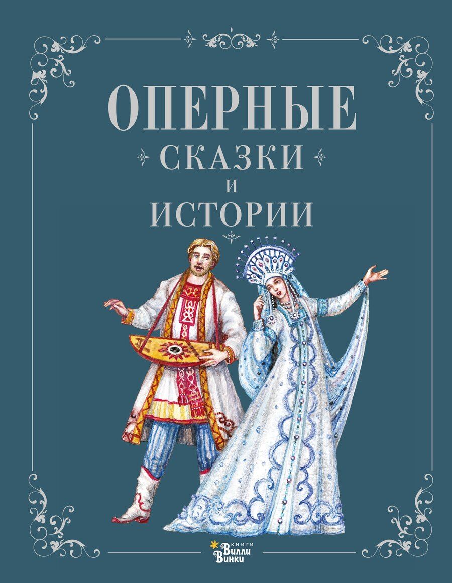 Обложка книги "М.В. Юрьева: Оперные сказки и истории"