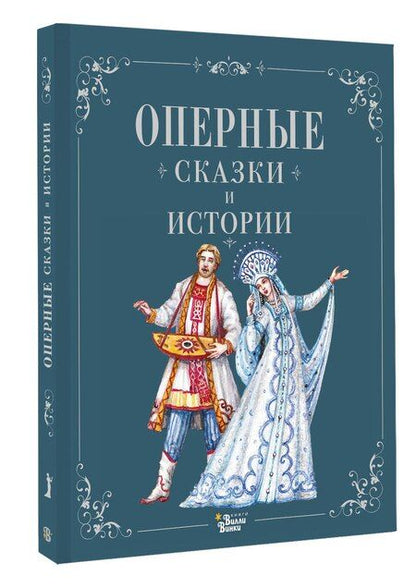 Фотография книги "М.В. Юрьева: Оперные сказки и истории"