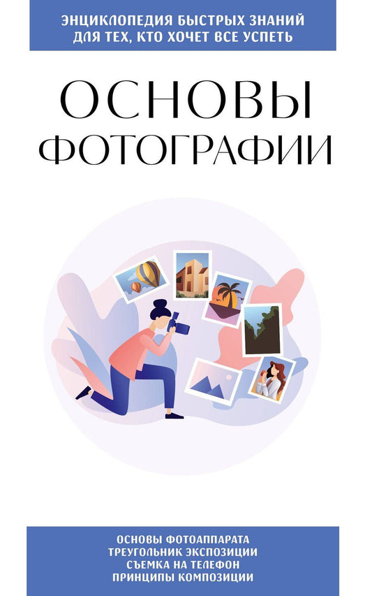 Обложка книги "М.В. Юрьева: Основы фотографии. Для тех, кто хочет все успеть"