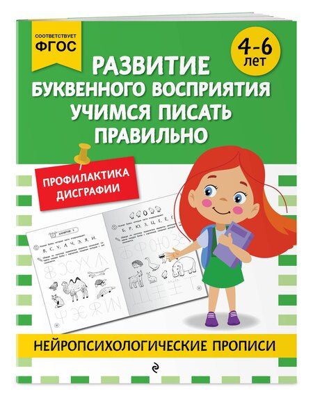 Фотография книги "М.В. Юрьева: Развитие буквенного восприятия. Учимся писать правильно: для детей 4-6 лет"