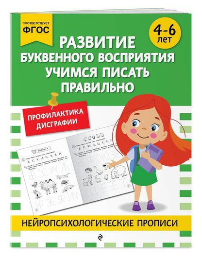 Фотография книги "М.В. Юрьева: Развитие буквенного восприятия. Учимся писать правильно: для детей 4-6 лет"