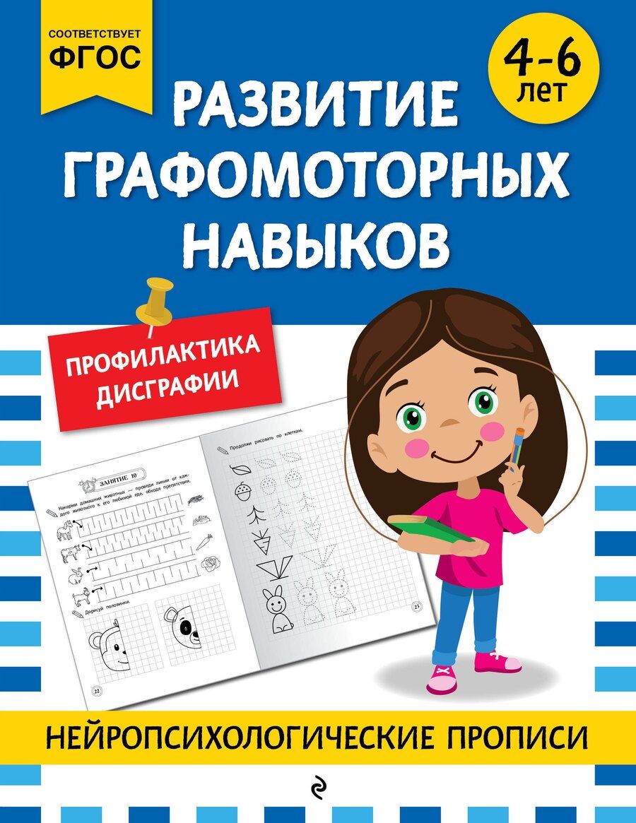 Обложка книги "М.В. Юрьева: Развитие графомоторных навыков: для детей 4-6 лет"