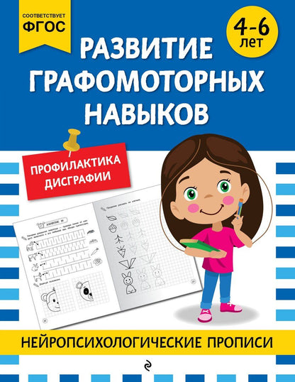Обложка книги "М.В. Юрьева: Развитие графомоторных навыков: для детей 4-6 лет"