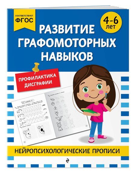 Фотография книги "М.В. Юрьева: Развитие графомоторных навыков: для детей 4-6 лет"