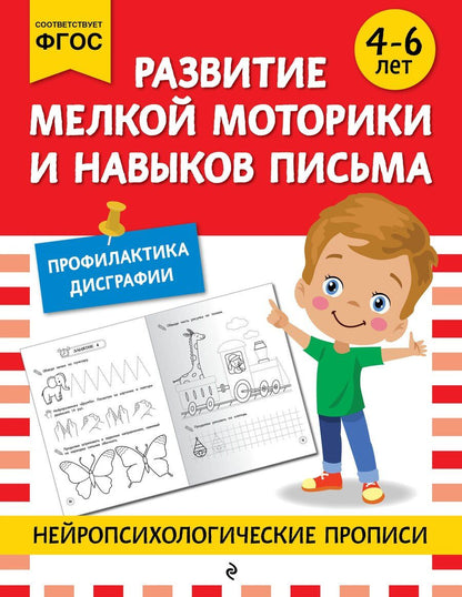 Обложка книги "М.В. Юрьева: Развитие мелкой моторики и навыков письма: для детей 4-6 лет"