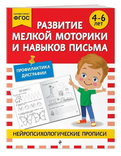 Фотография книги "М.В. Юрьева: Развитие мелкой моторики и навыков письма: для детей 4-6 лет"