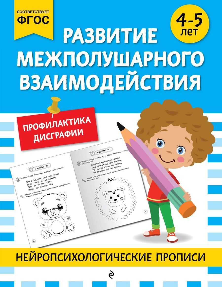 Обложка книги "М.В. Юрьева: Развитие межполушарного взаимодействия: для детей 4-5 лет"