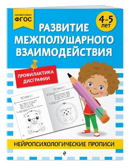 Фотография книги "М.В. Юрьева: Развитие межполушарного взаимодействия: для детей 4-5 лет"
