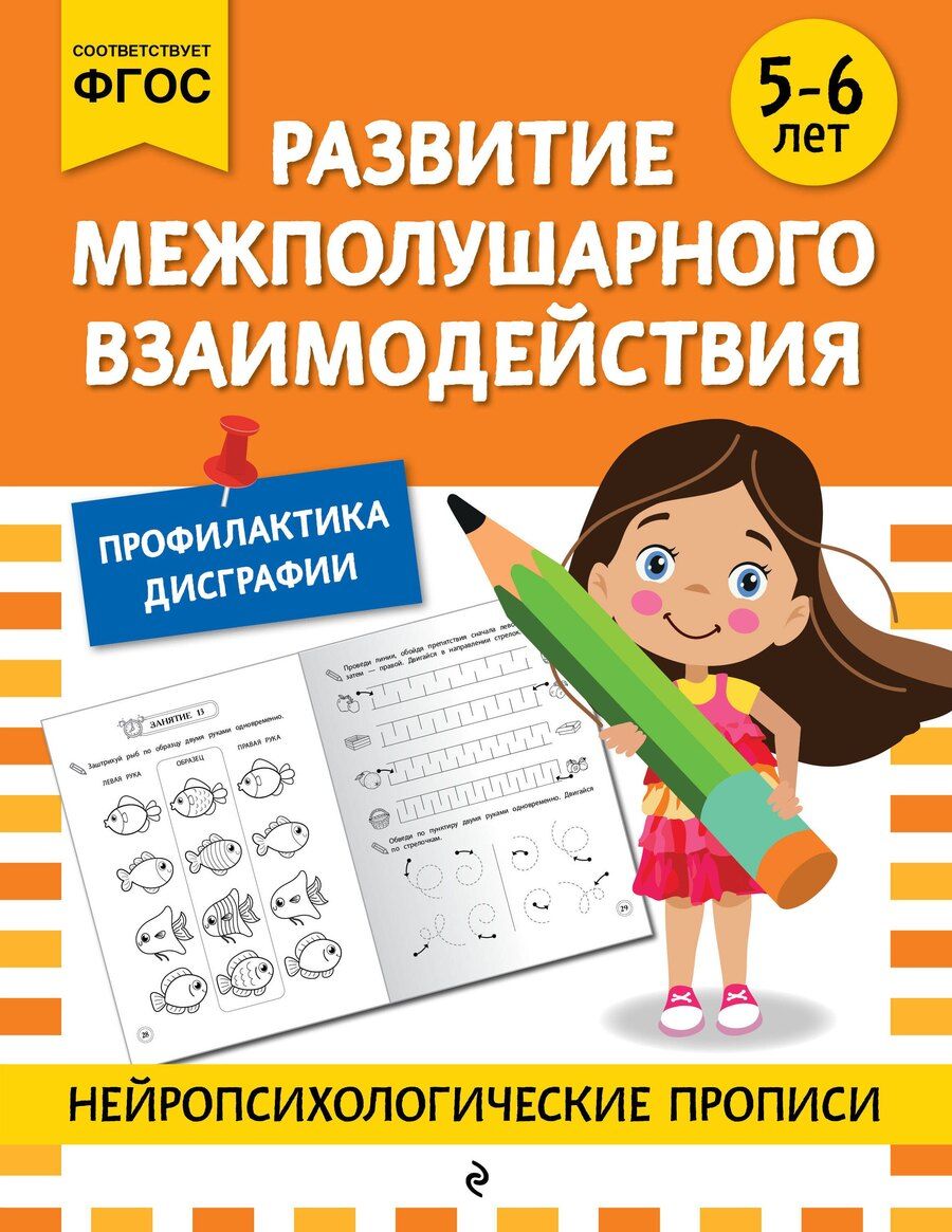 Обложка книги "М.В. Юрьева: Развитие межполушарного взаимодействия: для детей 5-6 лет"