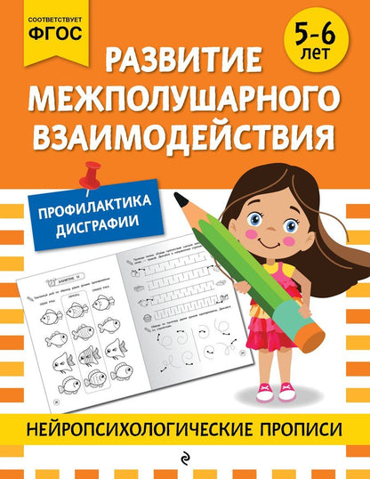 Обложка книги "М.В. Юрьева: Развитие межполушарного взаимодействия: для детей 5-6 лет"