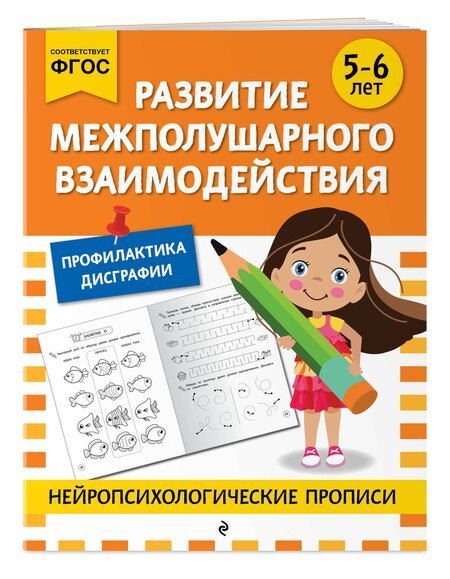 Фотография книги "М.В. Юрьева: Развитие межполушарного взаимодействия: для детей 5-6 лет"