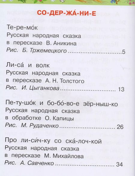 Фотография книги "М.В. Юрьева: Русские народные сказки"