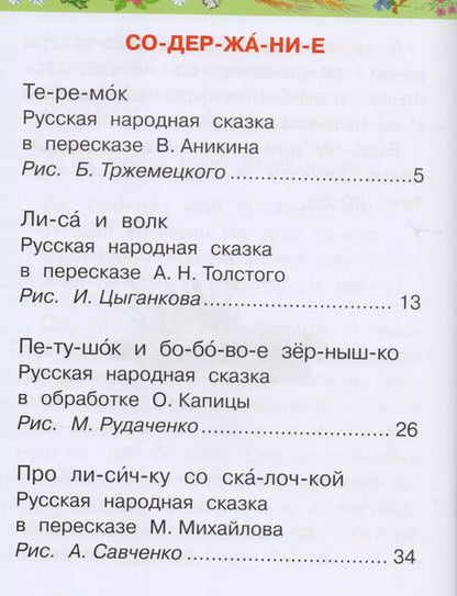 Фотография книги "М.В. Юрьева: Русские народные сказки"