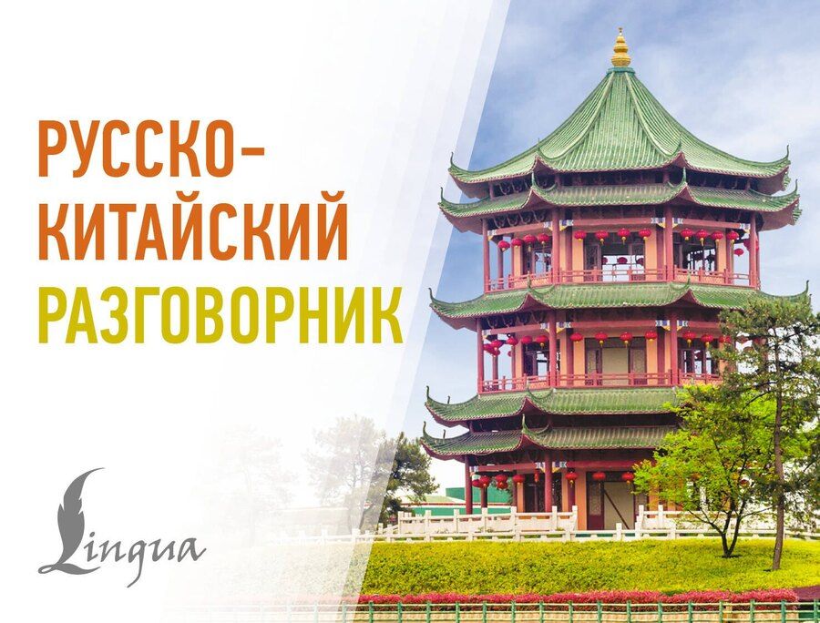 Обложка книги "М.В. Юрьева: Русско-китайский разговорник"