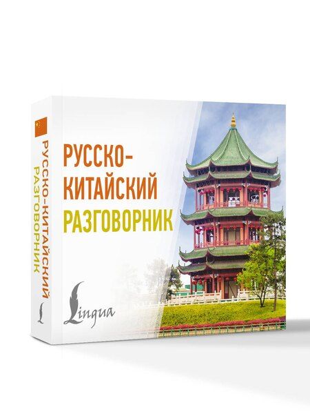 Фотография книги "М.В. Юрьева: Русско-китайский разговорник"