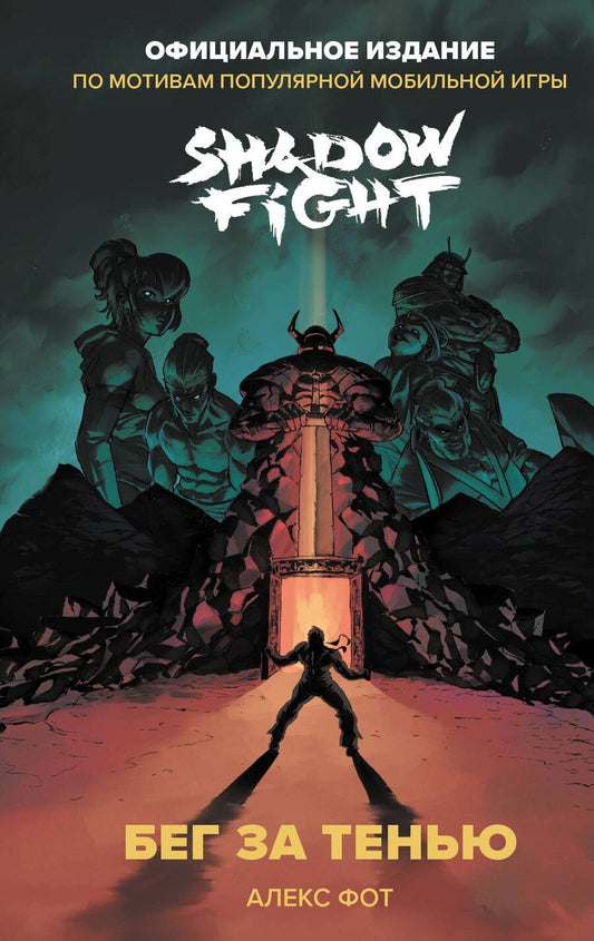 Обложка книги "М.В. Юрьева: Shadow Fight. Бег за тенью"