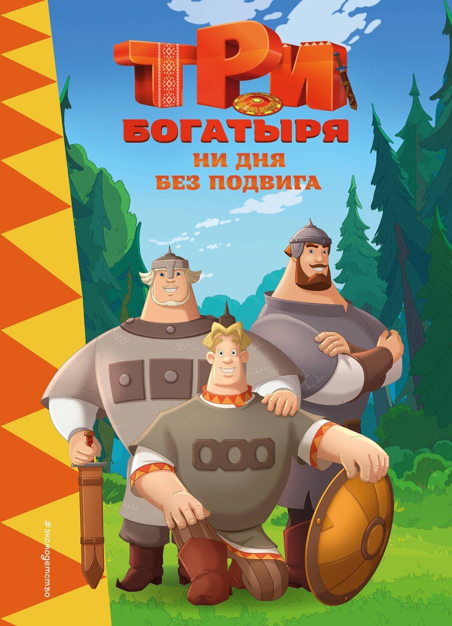 Обложка книги "М.В. Юрьева: Три богатыря. Ни дня без подвига"