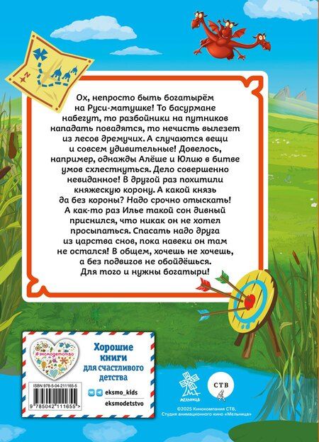 Фотография книги "М.В. Юрьева: Три богатыря. Ни дня без подвига"