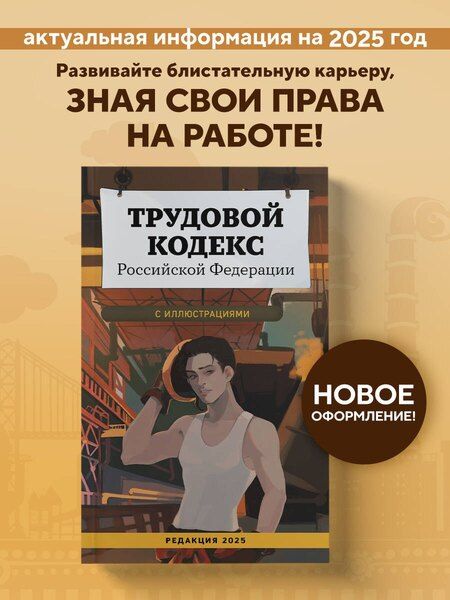 Фотография книги "М.В. Юрьева: Трудовой кодекс Российской Федерации с иллюстрациями. Редакция 2025. Young adult"