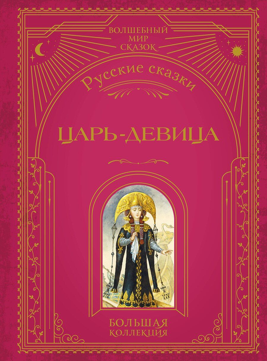 Обложка книги "М.В. Юрьева: Царь-девица. Русские сказки (ил. И. Егунова)"