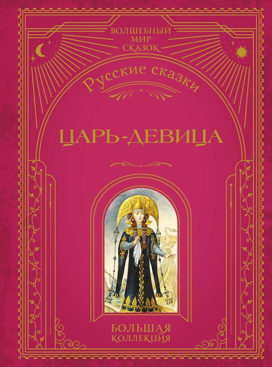 Обложка книги "М.В. Юрьева: Царь-девица. Русские сказки (ил. И. Егунова)"