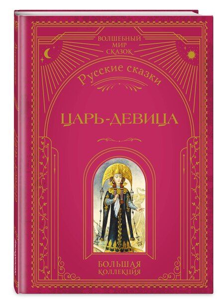 Фотография книги "М.В. Юрьева: Царь-девица. Русские сказки (ил. И. Егунова)"