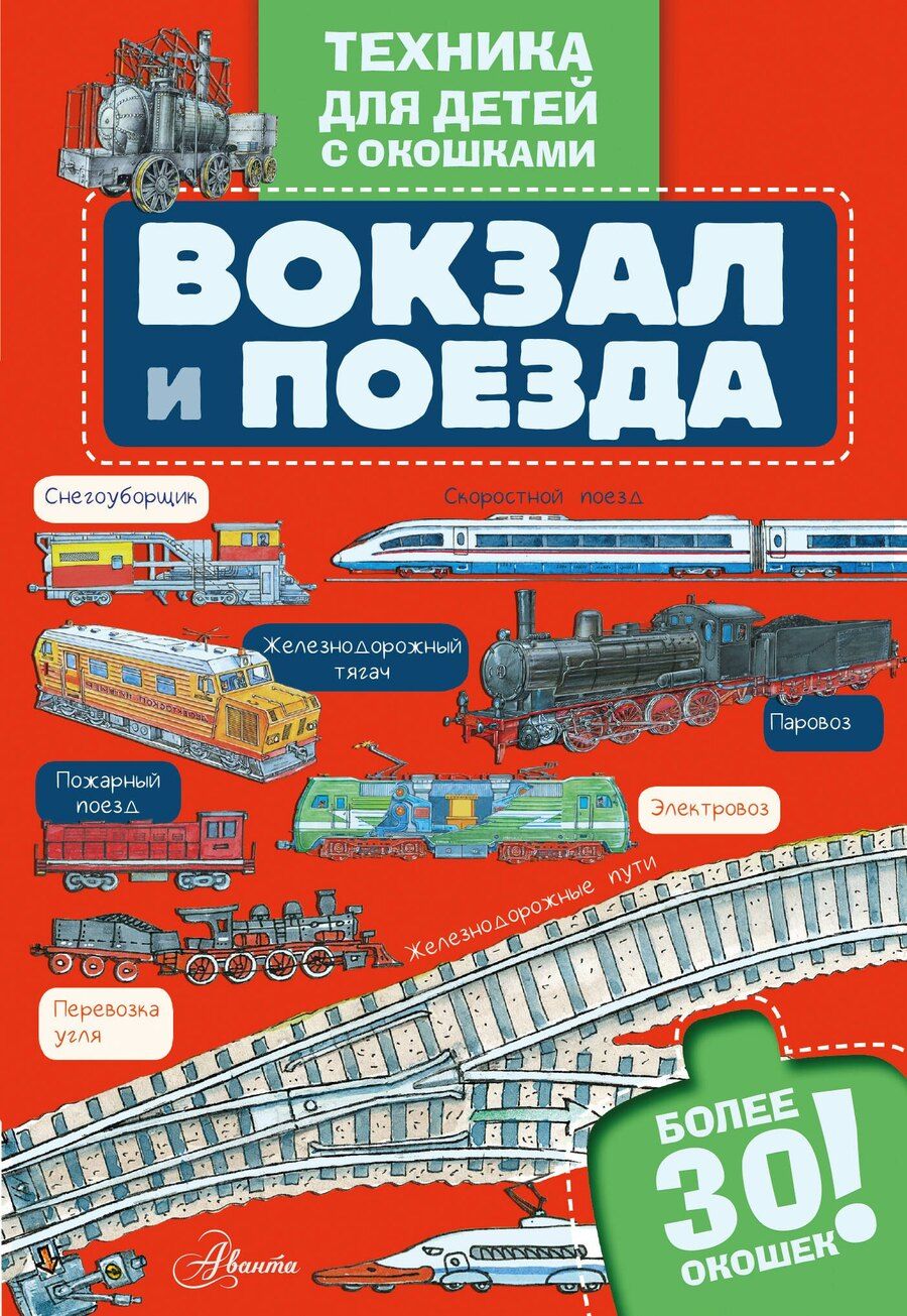 Обложка книги "М.В. Юрьева: Вокзал и поезда"