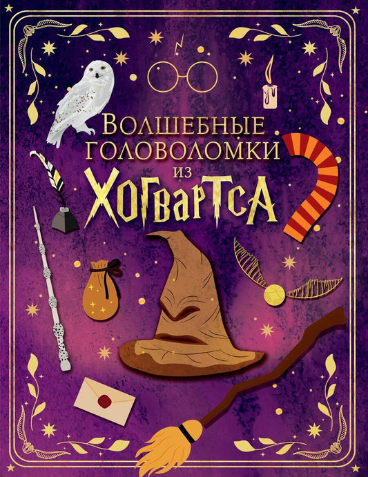 Обложка книги "М.В. Юрьева: Волшебные головоломки из Хогвартса"