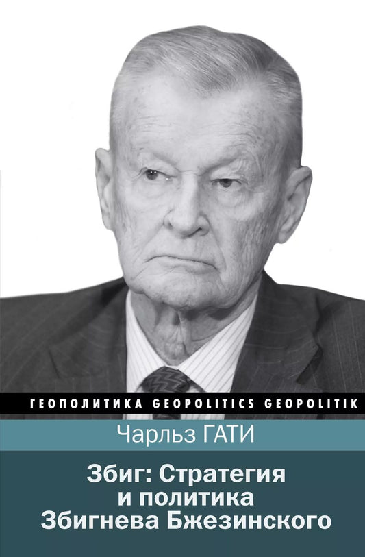 Обложка книги "М.В. Юрьева: Збиг: Стратегия и политика Збигнева Бжезинского"