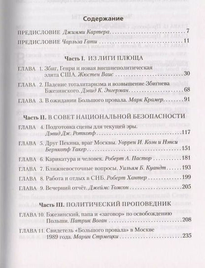 Фотография книги "М.В. Юрьева: Збиг: Стратегия и политика Збигнева Бжезинского"