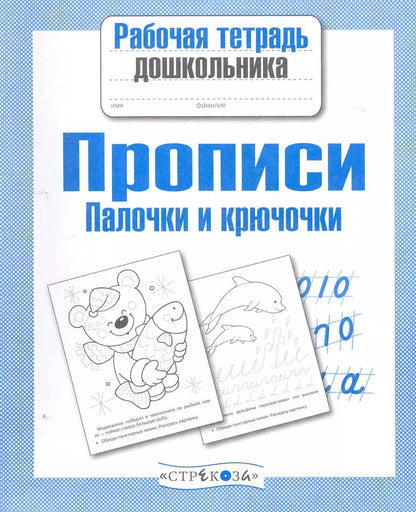 Обложка книги "М.Ю. Рюмина: Прописи. Палочки и крючочки"