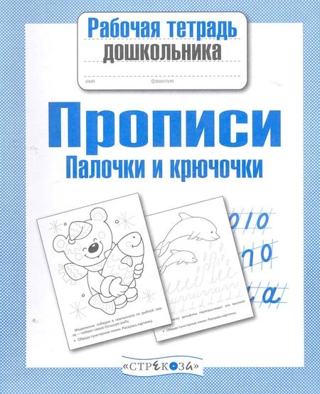 Фотография книги "М.Ю. Рюмина: Прописи. Палочки и крючочки"