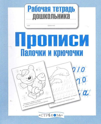 Фотография книги "М.Ю. Рюмина: Прописи. Палочки и крючочки"