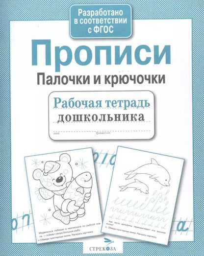 Фотография книги "М.Ю. Рюмина: Прописи. Палочки и крючочки"