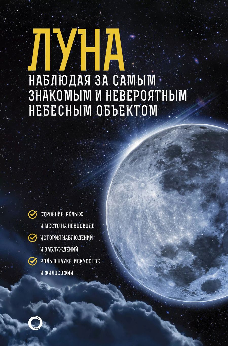 Обложка книги "М.Ю. Шевченко: Луна. Наблюдая за самым знакомым и невероятным небесным объектом"