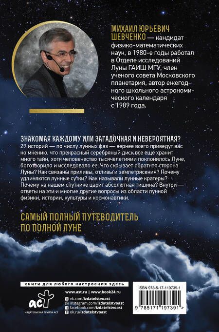 Фотография книги "М.Ю. Шевченко: Луна. Наблюдая за самым знакомым и невероятным небесным объектом"
