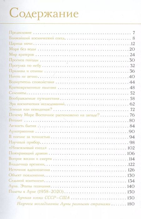 Фотография книги "М.Ю. Шевченко: Луна. Наблюдая за самым знакомым и невероятным небесным объектом"