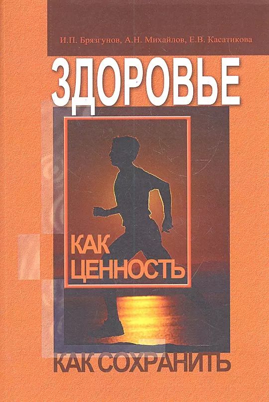 Обложка книги "Здоровье как ценность. Как сохранить / (м). Брязгунов И.П., Михайлов А.Н., Касатикова Е.В. (Миклош)"