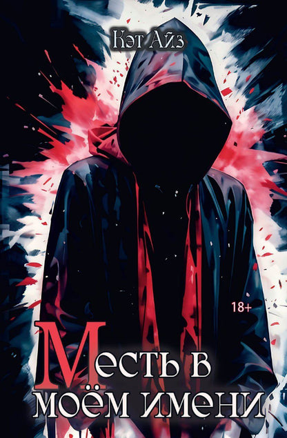 Обложка книги "«М»есть в моем имени"