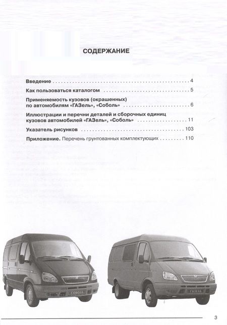 Фотография книги "Каталог кузовных деталей а/м "Газель" и "Соболь""