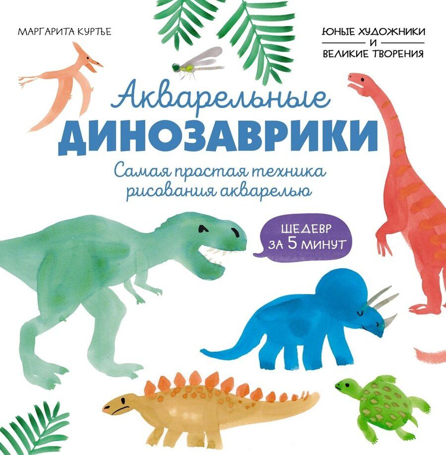 Обложка книги "М Куртье: Акварельные динозаврики. Самая простая техника рисования акварелью"
