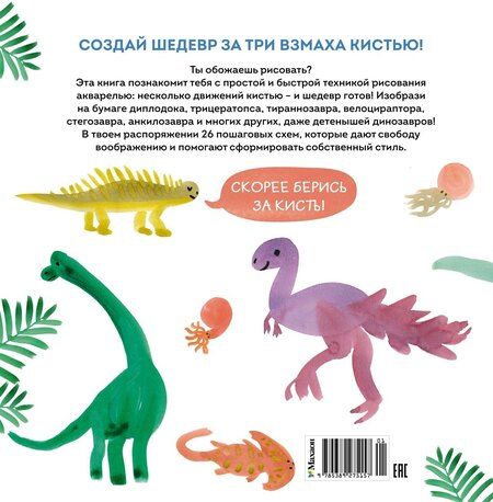 Фотография книги "М Куртье: Акварельные динозаврики. Самая простая техника рисования акварелью"