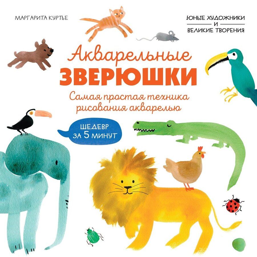 Обложка книги "М Куртье: Акварельные зверюшки. Самая простая техника рисования акварелью"