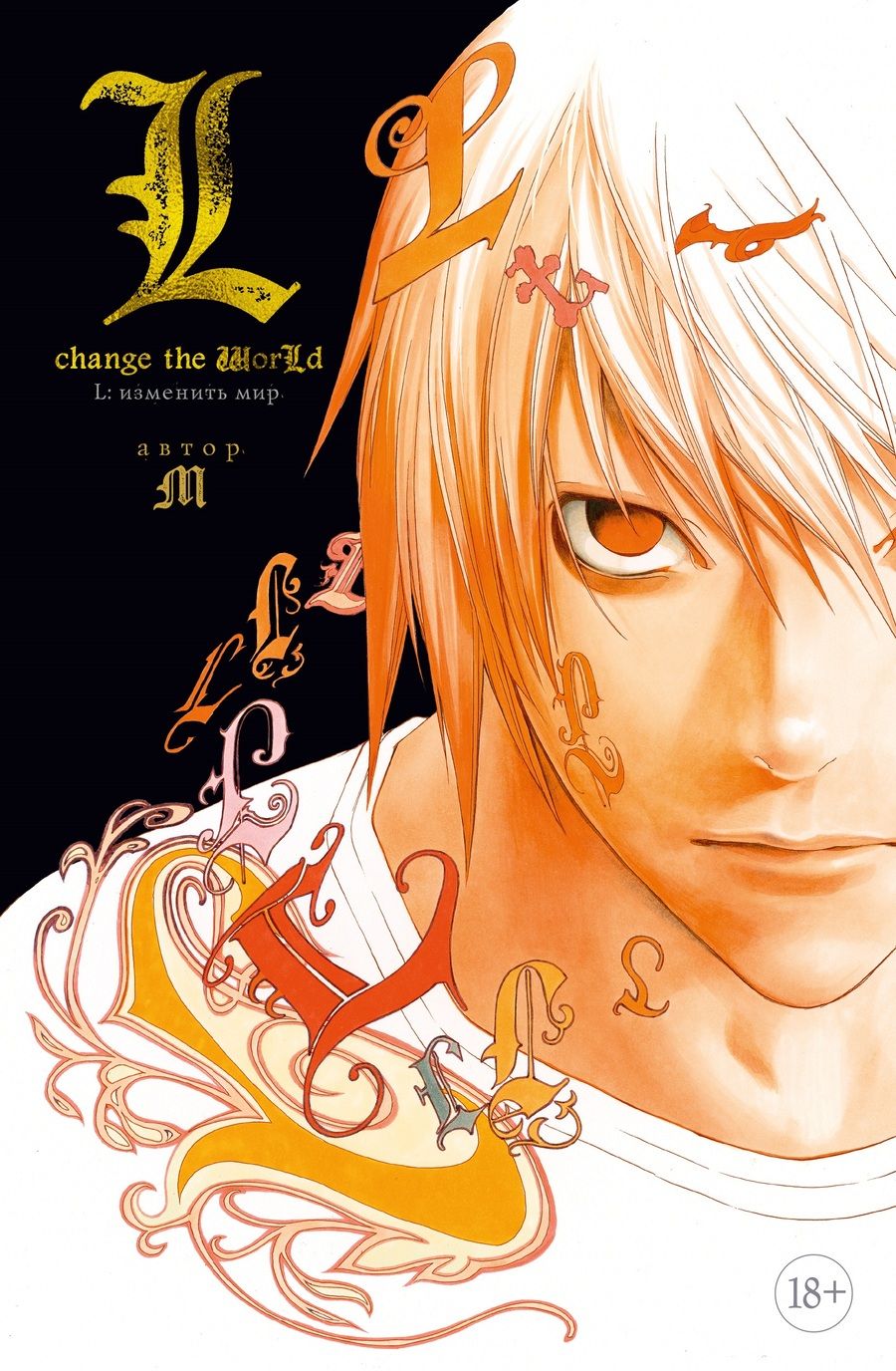 Обложка книги "М: L: изменить мир"