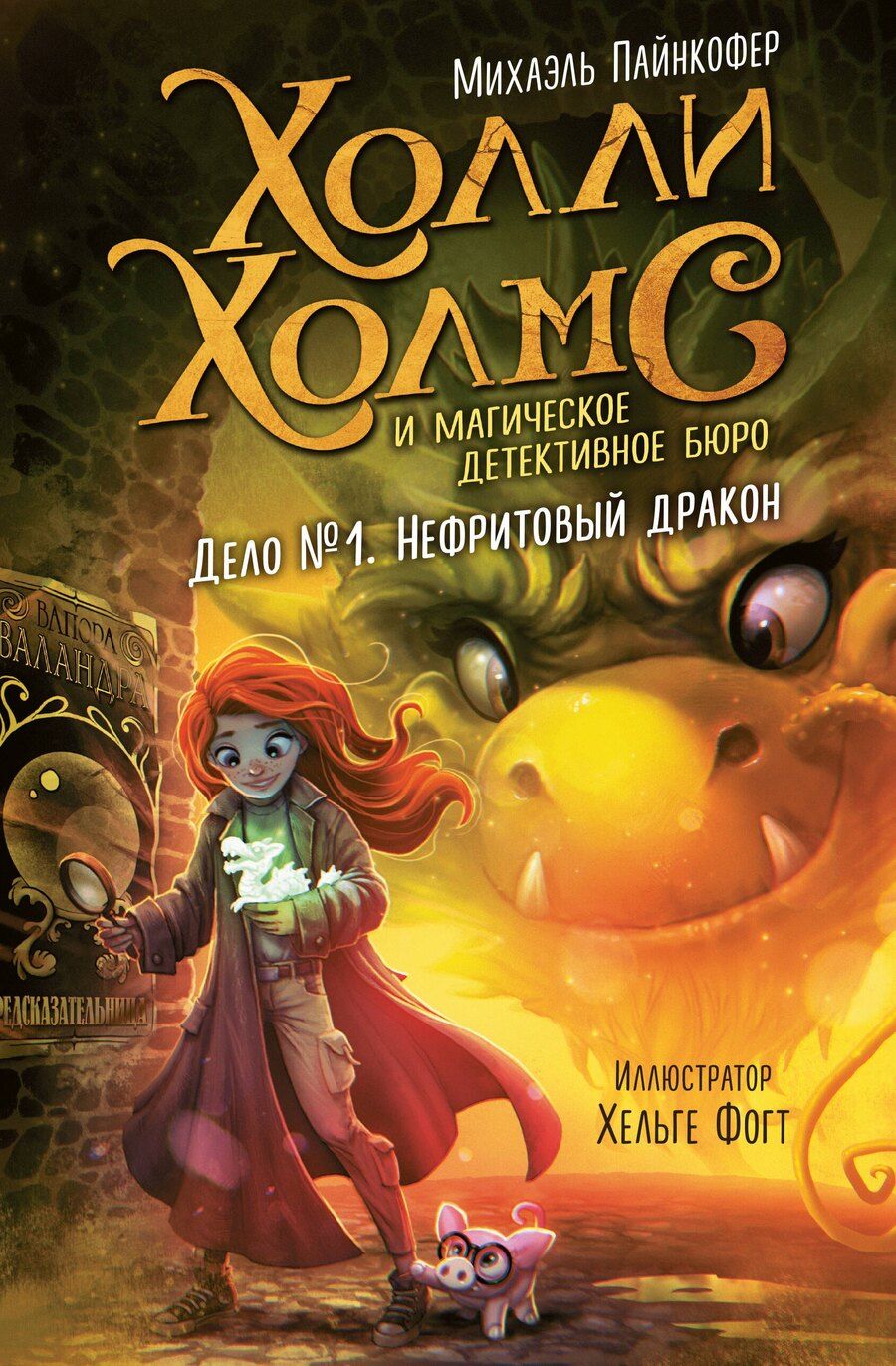 Обложка книги "М Пайнкофер: Дело №1. Нефритовый дракон"