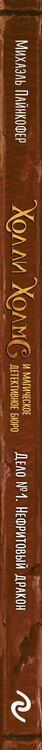 Фотография книги "М Пайнкофер: Дело №1. Нефритовый дракон"