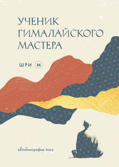 Обложка книги "М Шри: Ученик гималайского мастера"